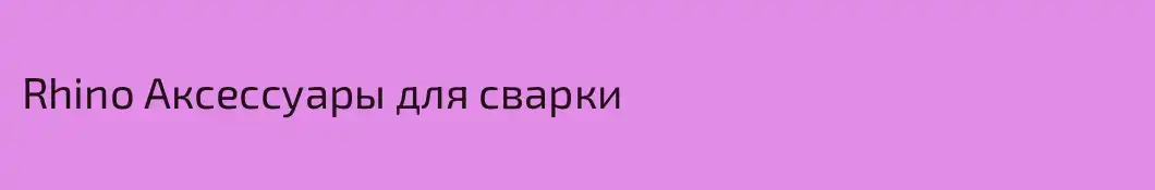 Rhino Аксессуары для сварки
